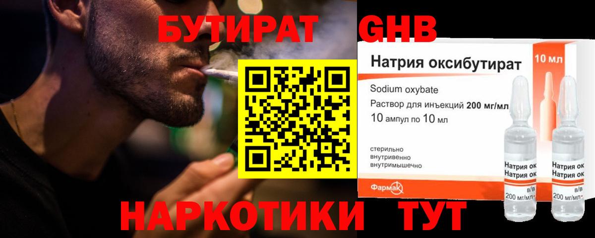 Бутират Butirat Великий Новгород