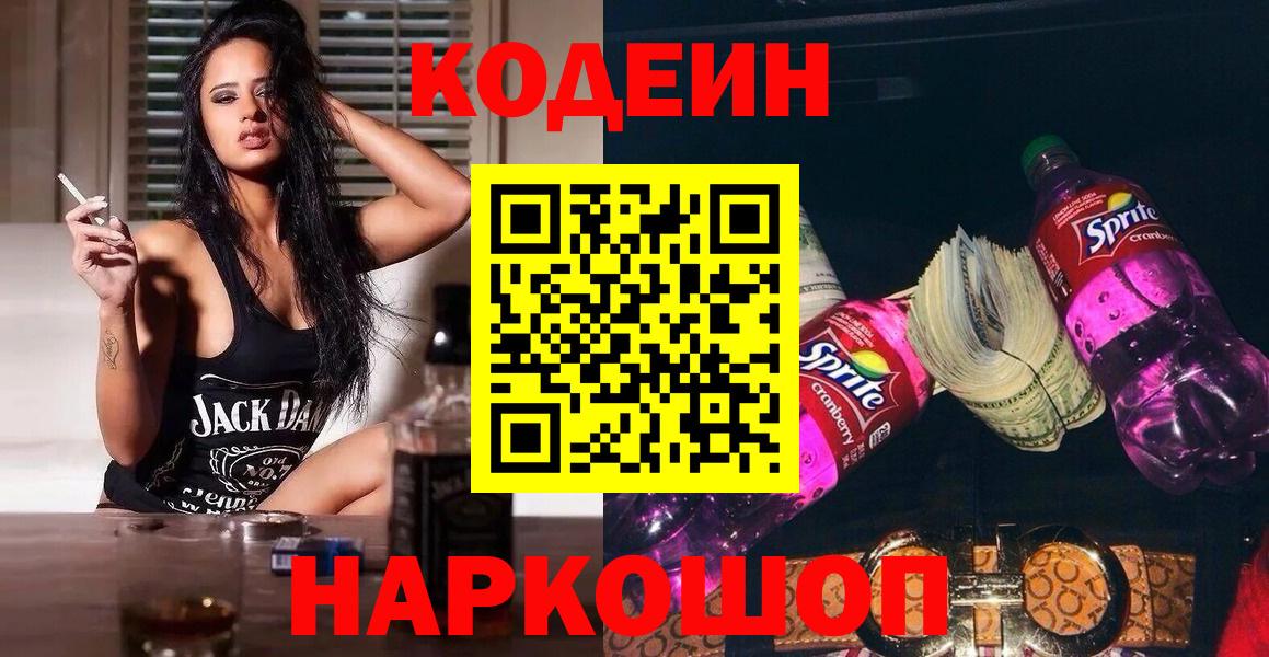 Кодеин Purple Drank  Вход с VPN  Codein напиток Lean (лин)  Великий Новгород 